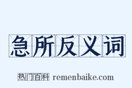 急所反义词是什么意思的图片